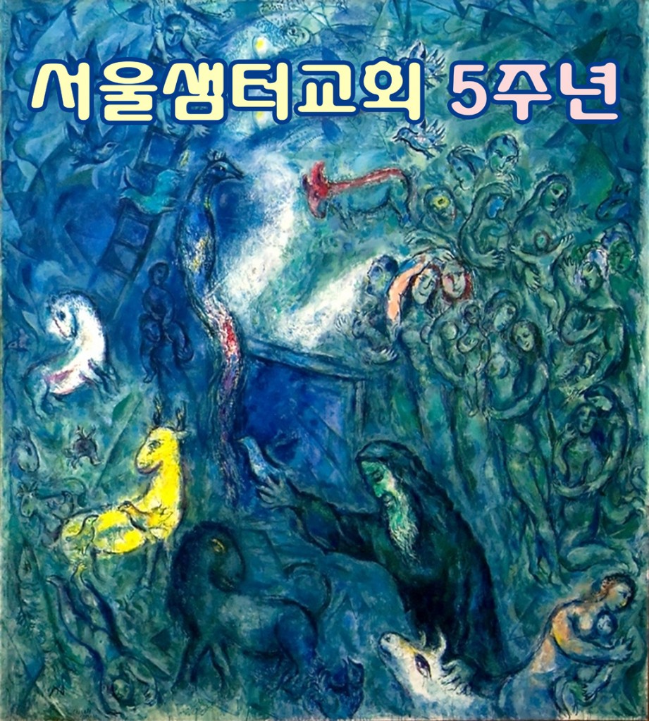 서울샘터교회 5주년 휘장.jpg